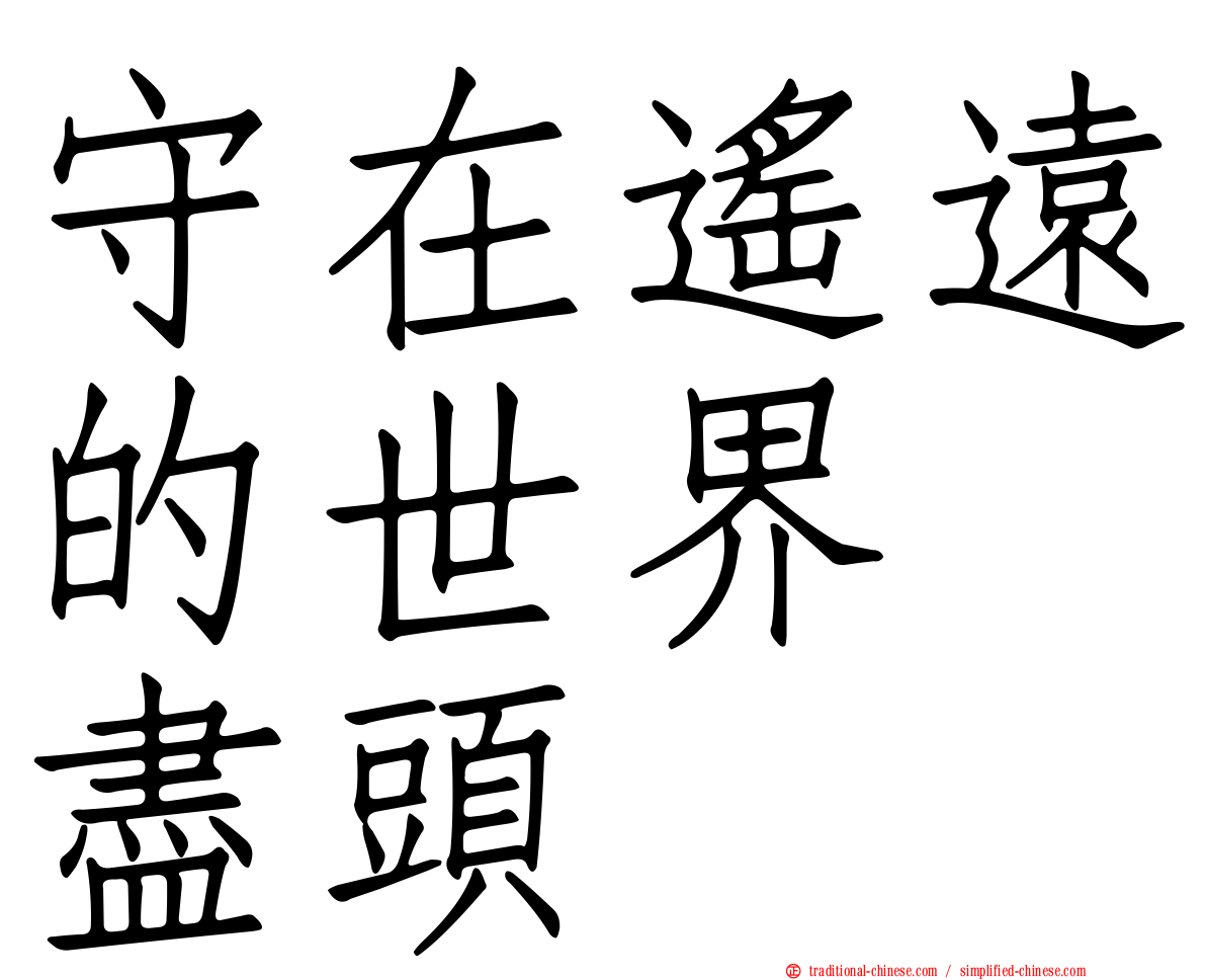 守在遙遠的世界　盡頭